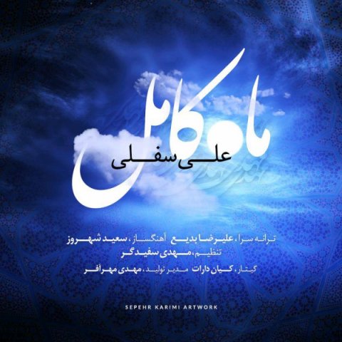 دانلود موزیک ماه کامل علی سفلی